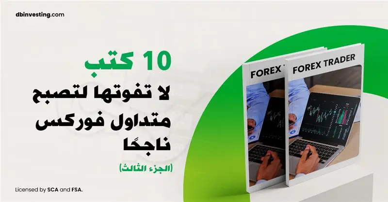 10 كتب لا يمكنك تفويتها لتصبح متداول فوركس ناجح (الجزء 3)