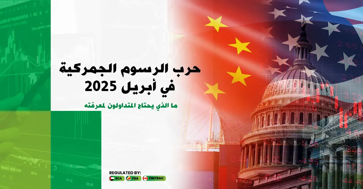 حرب التعريفة الجمركية في أبريل 2025