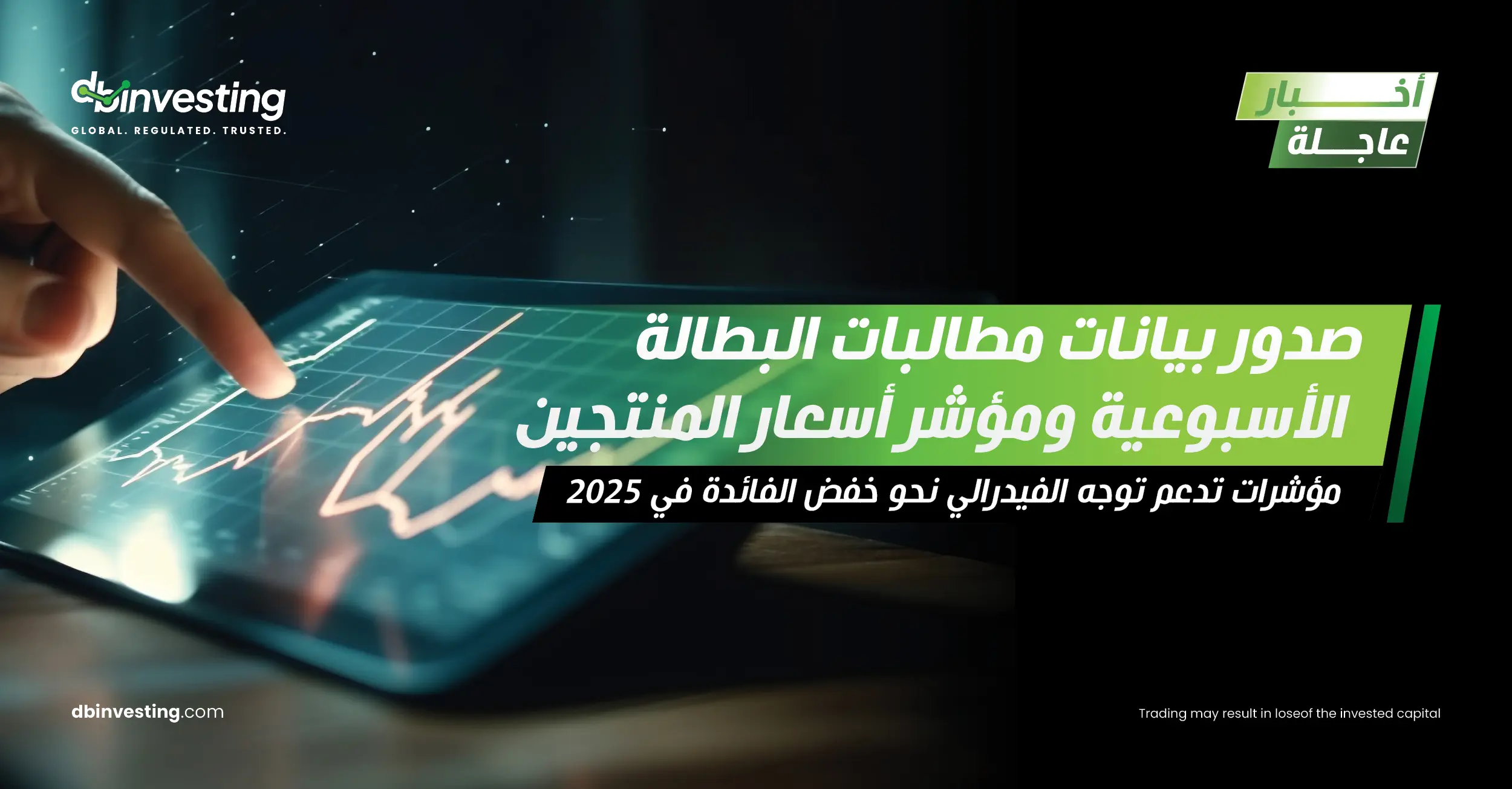 أخبار عاجلة صدور بيانات طلبات إعانات البطالة الأسبوعية ومؤشر أسعار المنتجين